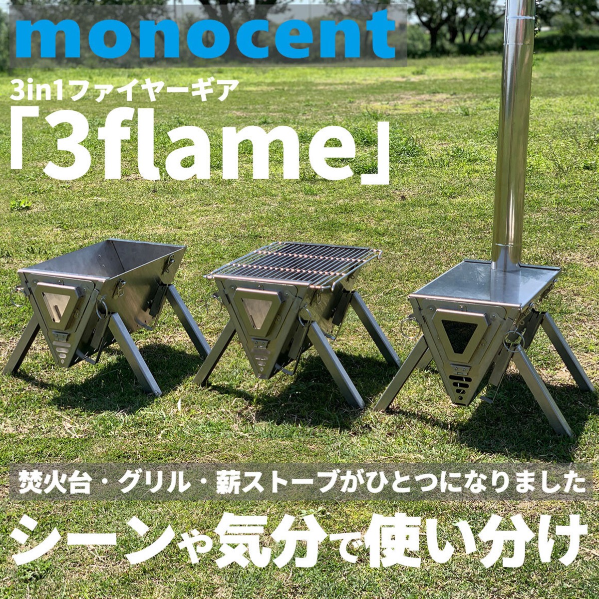 シーンを選ばない1台3役！超簡単に本格的な焚き火台・グリル・薪 
