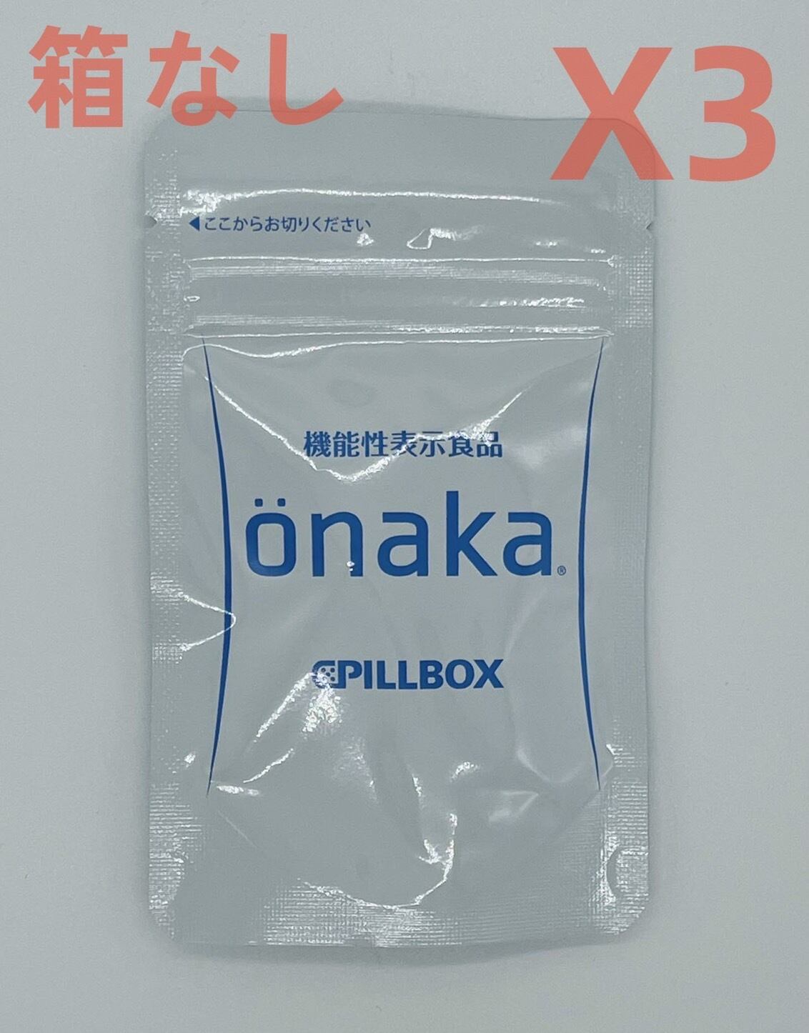 送料無料ピルボックス onaka(おなか) 60粒入箱なしX3