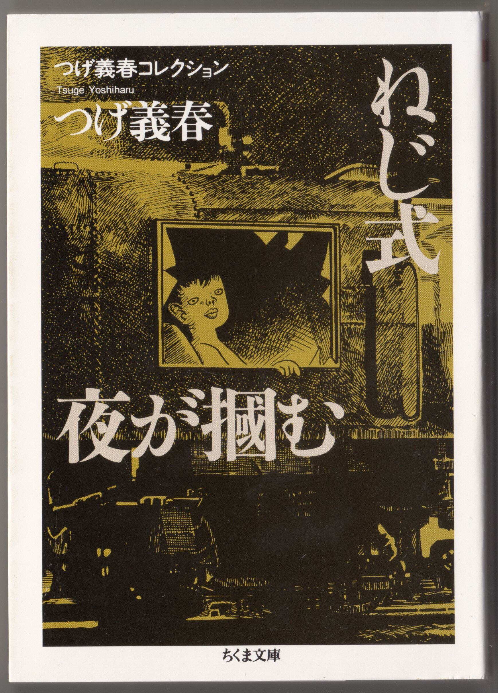 文庫本 漫画 つげ義春コレクション ねじ式／夜が掴む | Pay ID