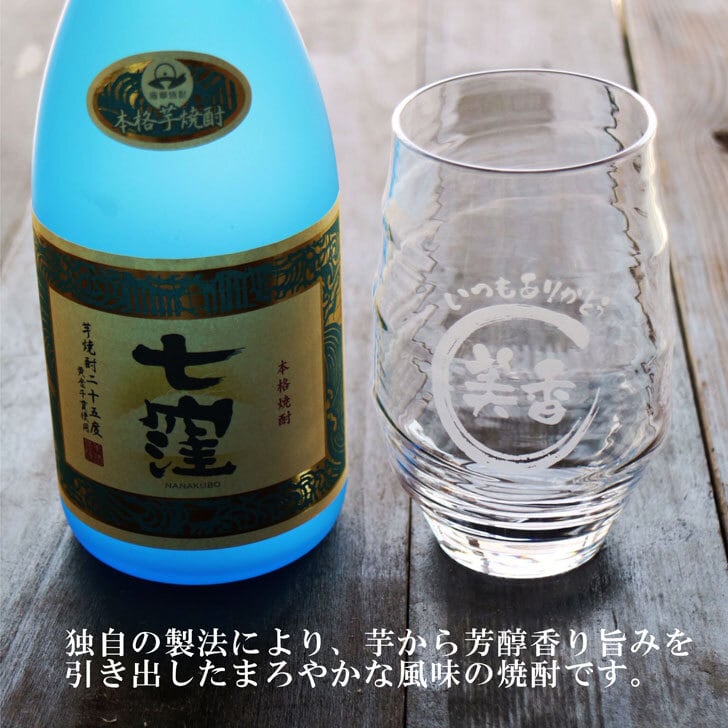 名入れ 焼酎 ギフト【 七窪 本格芋焼酎 720ml 】 名入れ グラス セット 名入れ彫刻 香グラス 還暦祝い 退職祝い お中元 名入れ 芋焼酎 名前入り お酒 ギフト 彫刻 プレゼント 黒麴 長寿祝い 古希祝い 誕生日 結婚祝い