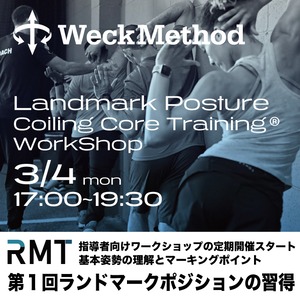 3/4 RMTワークショップ【ランドマークポジションの習得】コイリングコアトレーニング-Landmark Posture-Coilig Core Training