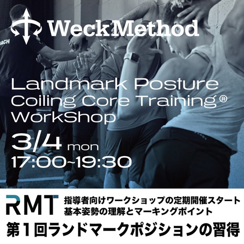 3/4 RMTワークショップ【ランドマークポジションの習得】コイリングコアトレーニング-Landmark Posture-Coilig Core Training