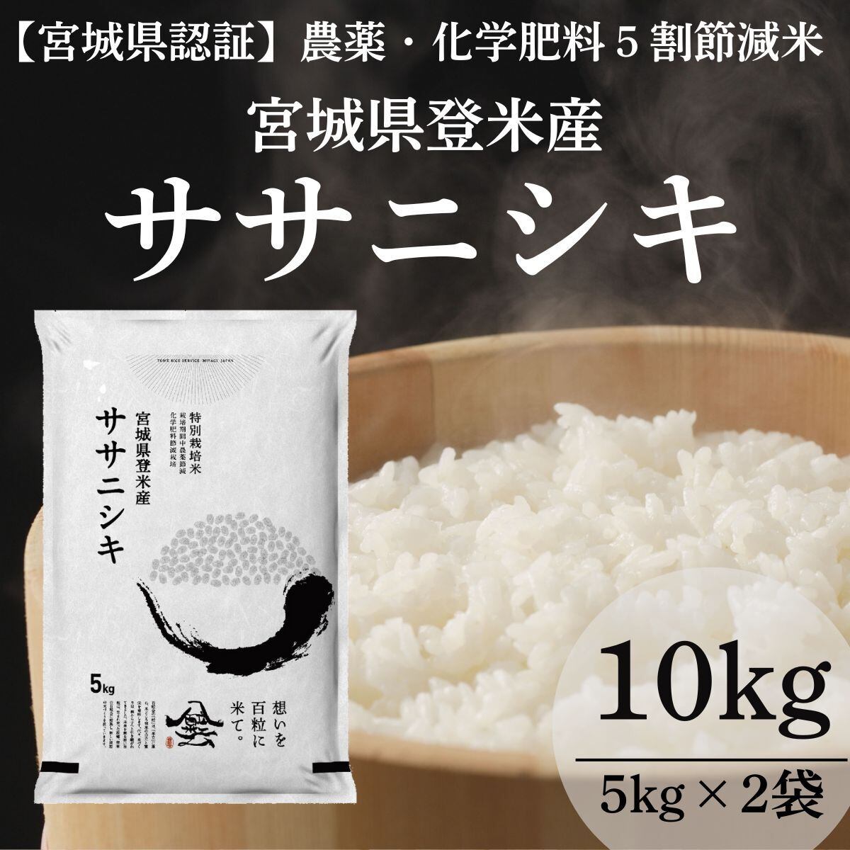 令和7年産 登米産 ササニシキ 精米 10kg 農薬・化学肥料節減栽培米