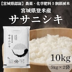 令和7年産 登米産 ササニシキ 精米 10kg 農薬・化学肥料節減栽培米