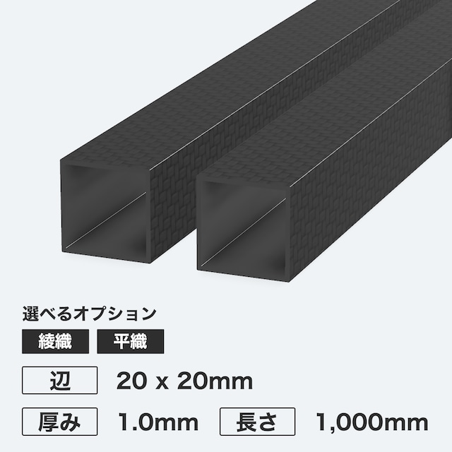 カーボン角パイプ 辺20 x 20mm 厚み1.0mm 長さ1,000mm