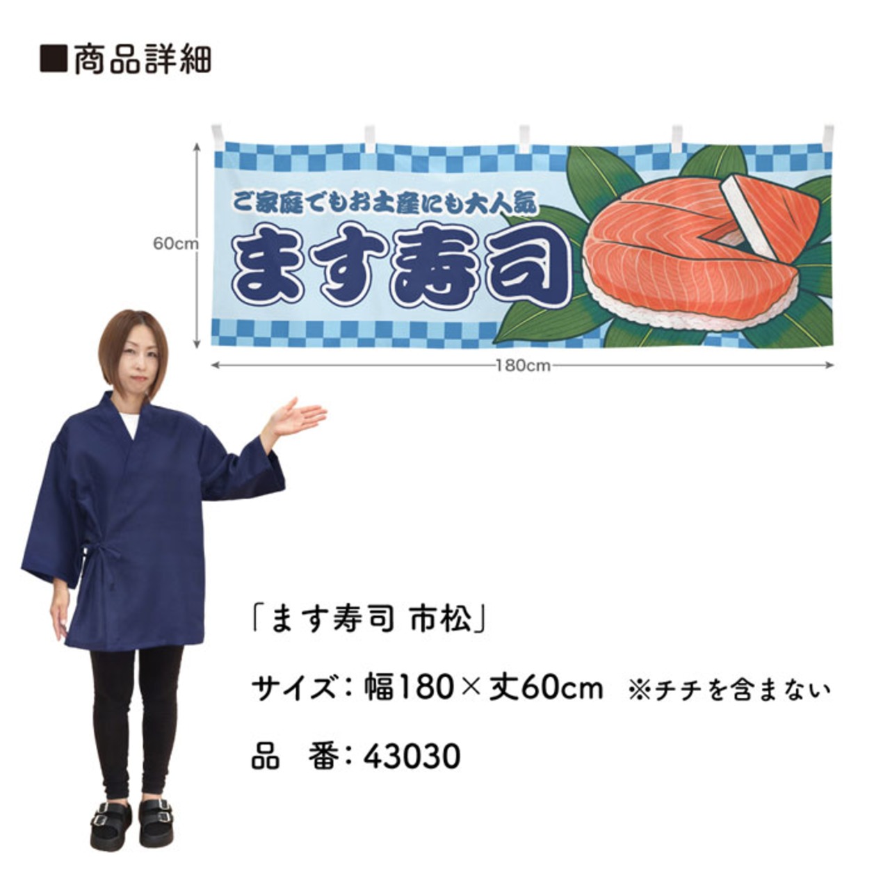 【受注生産】横幕 鱒寿司 市松 180×60cm 43029