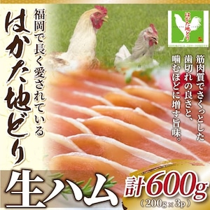 はかた地どり生ハムセット600ｇ（200ｇ×3ｐ）