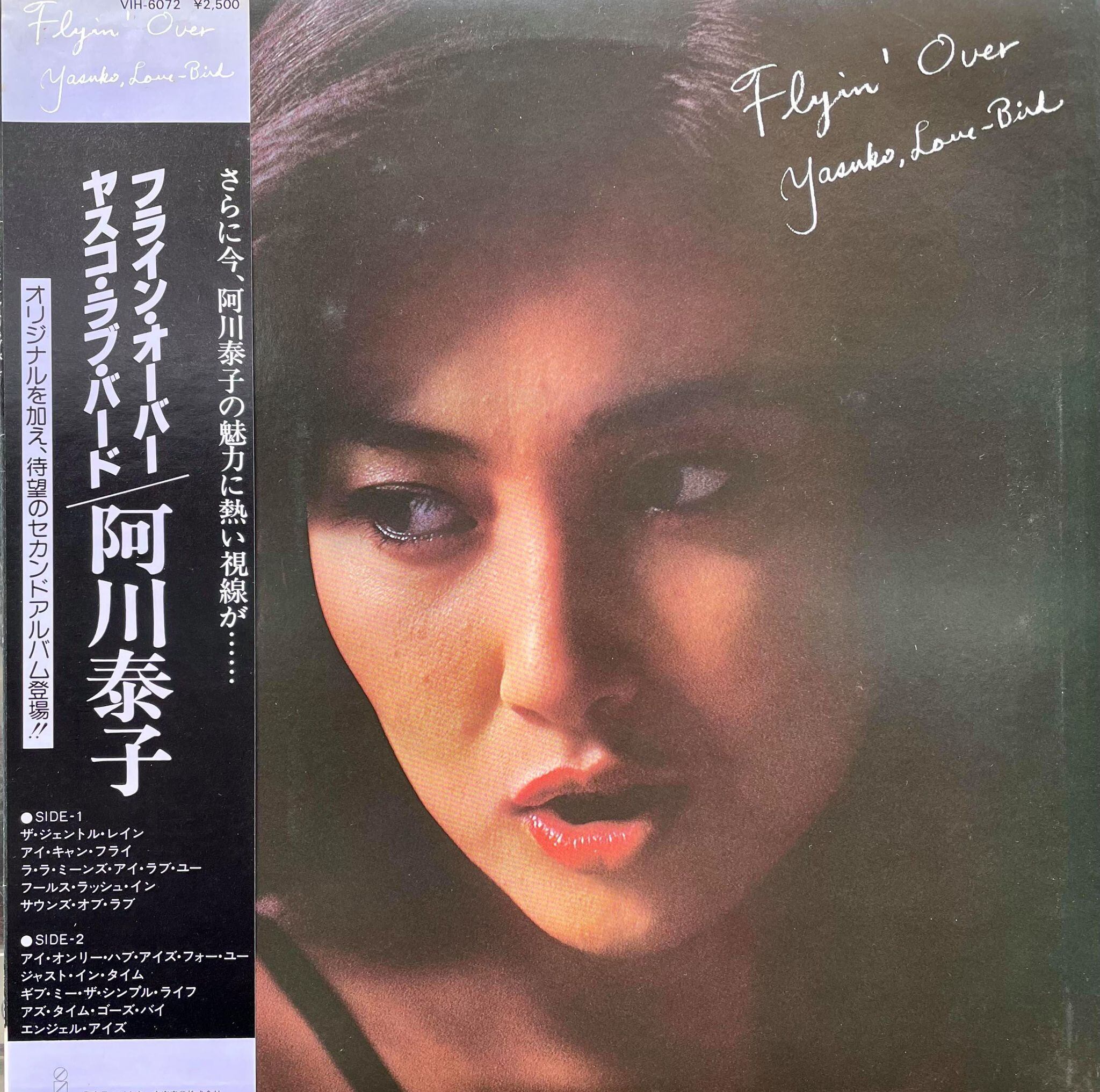 ヤスコ　フライン・オーバー　レコード　阿川泰子　LP　ラブ・バラード-