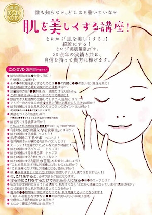 DVD/CD「肌を美しくする講座」