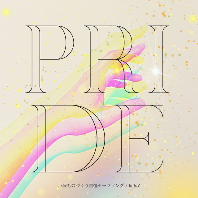 【CD】『PRIDE』(戸塚ものづくり自慢テーマソング)