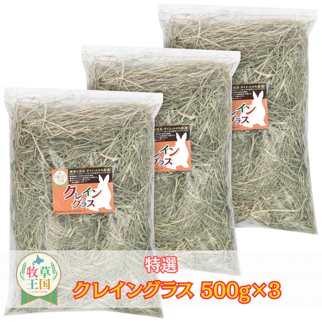 クレイングラス 500g×3袋