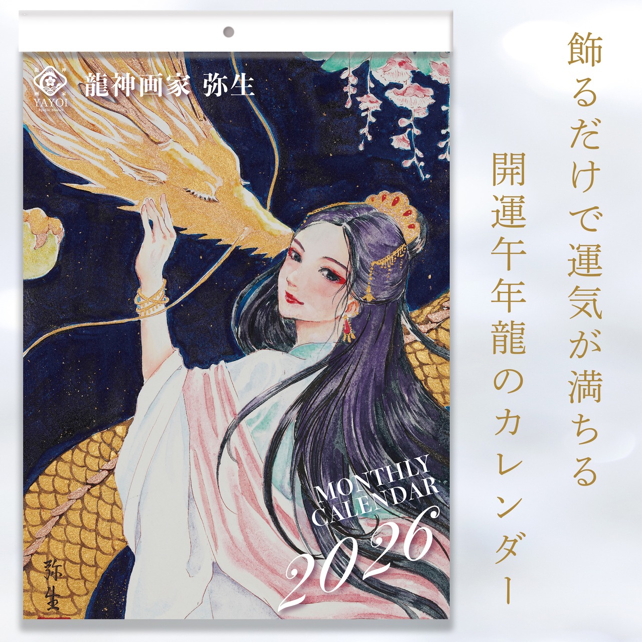 《龍の壁掛けカレンダー 2026》