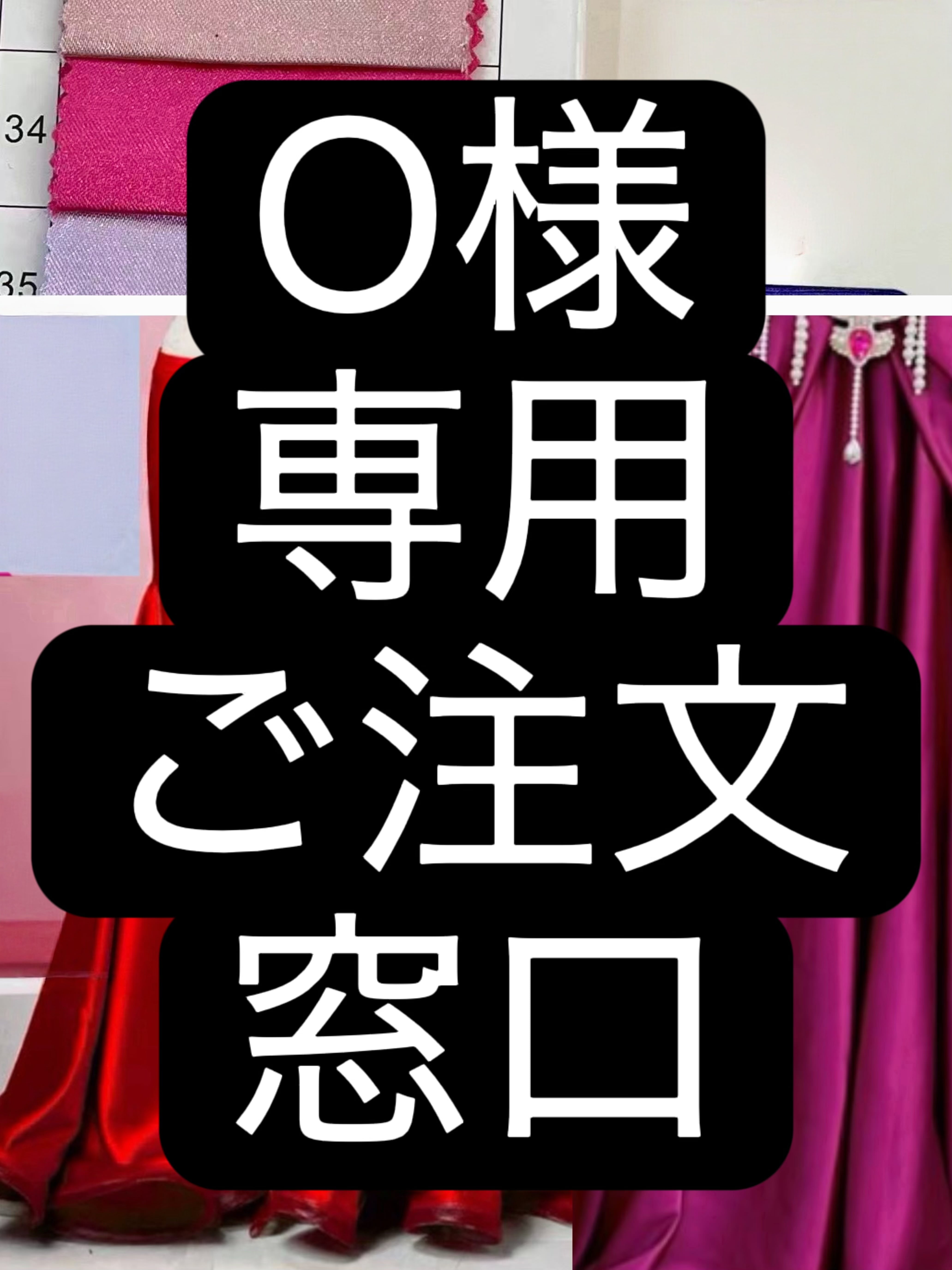 O様専用 ご注文窓口 オーダーメイド サテンスカート 選べる47色 MX