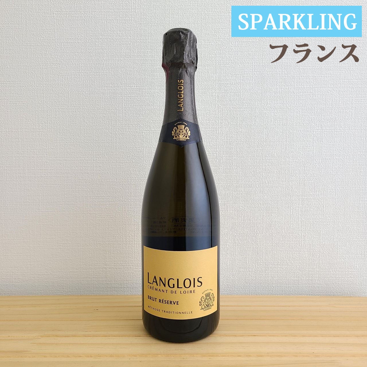 ラングロワ クレマン・ド・ロワール ブリュット レゼルヴ Langlois