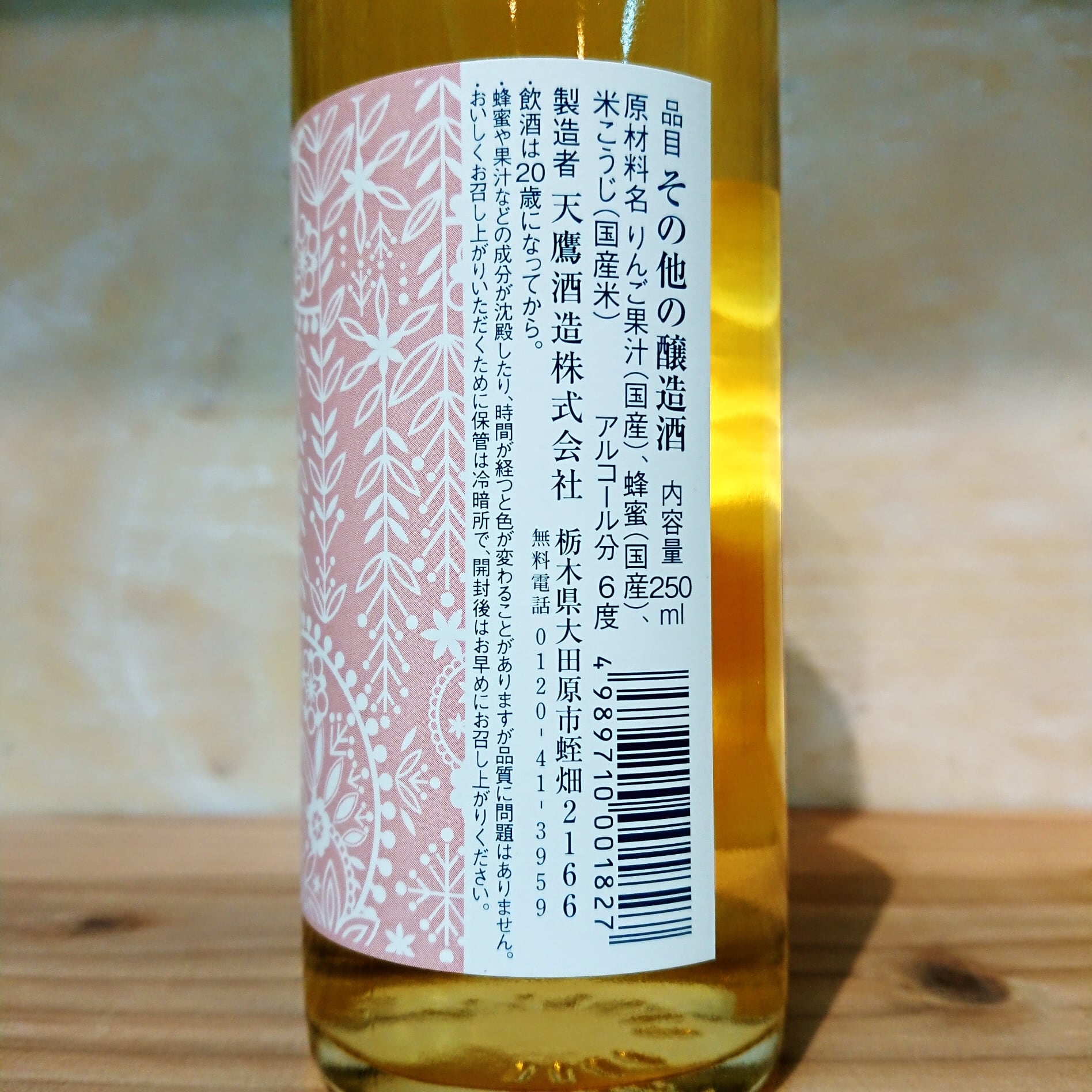 林檎 蜂蜜酒 250ml 十徳日本酒販売所 大阪 吹田