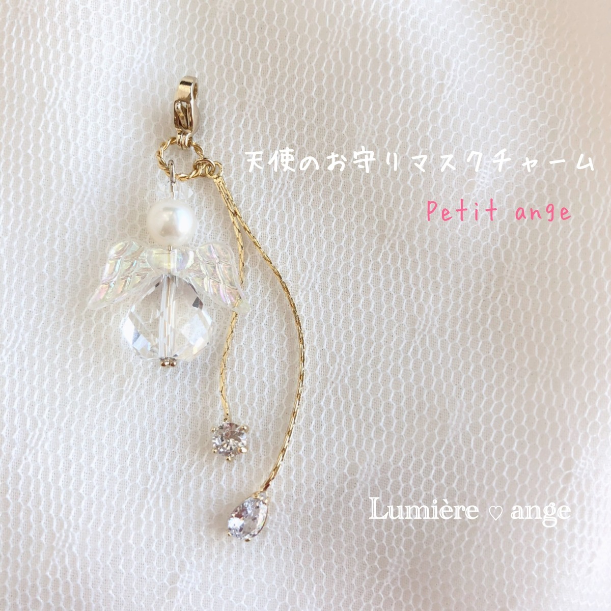 ✧︎*天使のお守りマスクチャーム✧︎* | Lumière♡ange〜天使の 