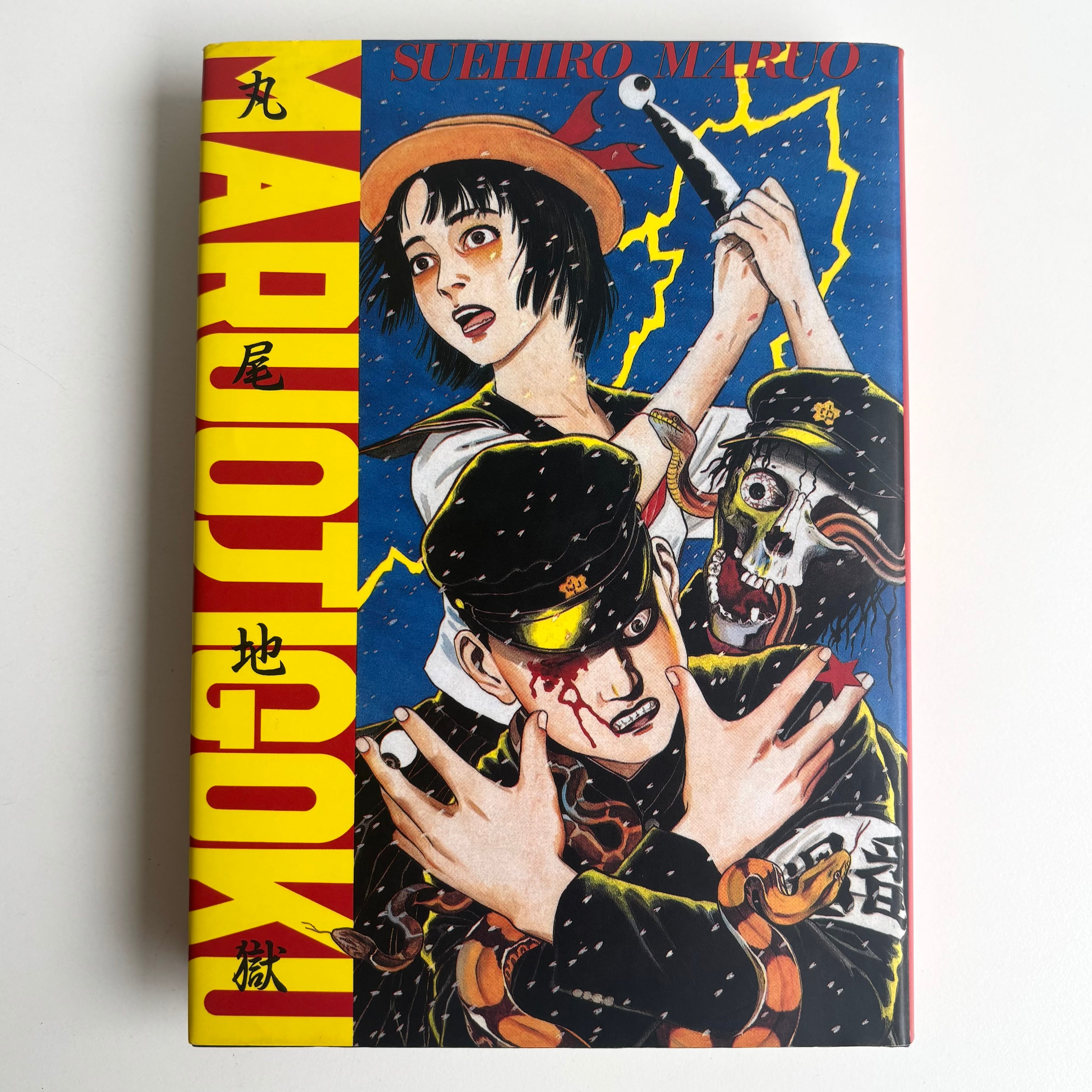 丸尾地獄 新装版 丸尾末広 青林堂 初版 | 古書 三六九堂 | 漫画