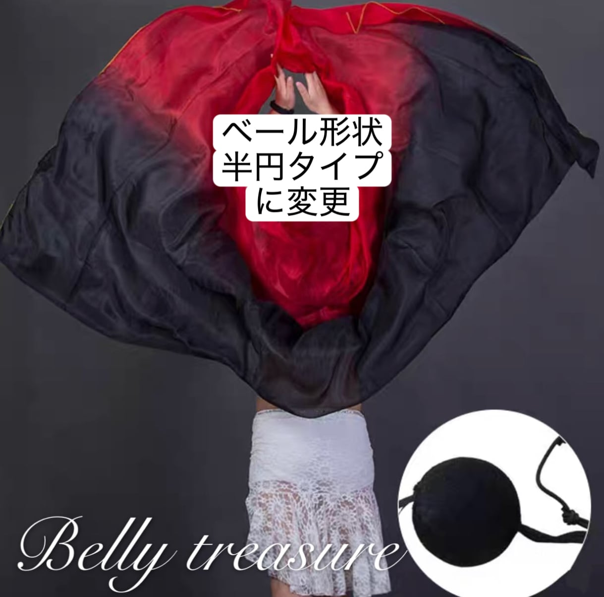 1個ポイボール付き1枚半円シルクベール(250×114cm) YD SJ010-4