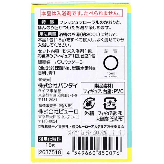 FiguTTO ふぃぎゅっと 僕のヒーローアカデミア 入浴剤 1包入