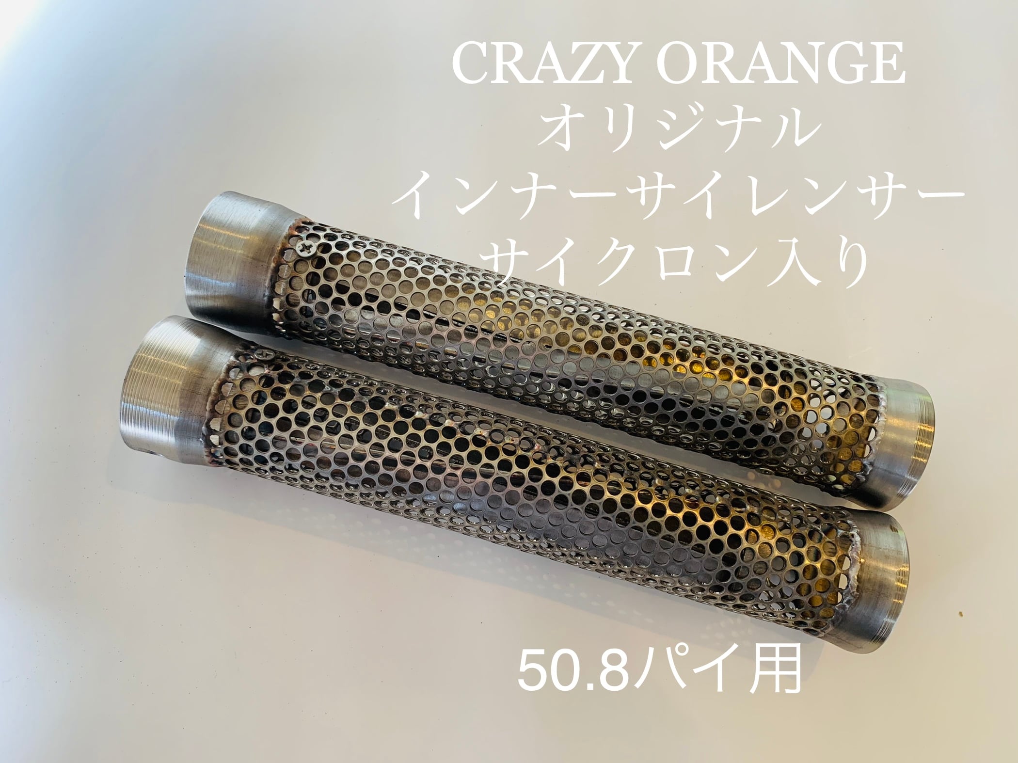 CR004)オリジナルサイレンサー サイクロン入り 50.8パイ用 | CRAZYORANGE