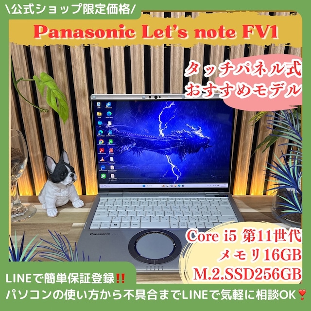 \ 公式ショップ限定価格❣️/ 《希少タッチパネル式》Let’s note FV1 メモリ16GB SSD256GB Core i5 第11世代 ノートパソコン 安心サポート&3ヶ月保証付き \ 公式ショップ限定価格❣️/ 《希少タッチパネル式》Let’s note FV1 メモリ16GB SSD256GB Core i5 第11世代 ノートパソコン 安心サポート&3ヶ月保証付き
