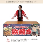 【受注生産】横幕 浜焼き Yakusha-e Style 紺 180×60cm 47188