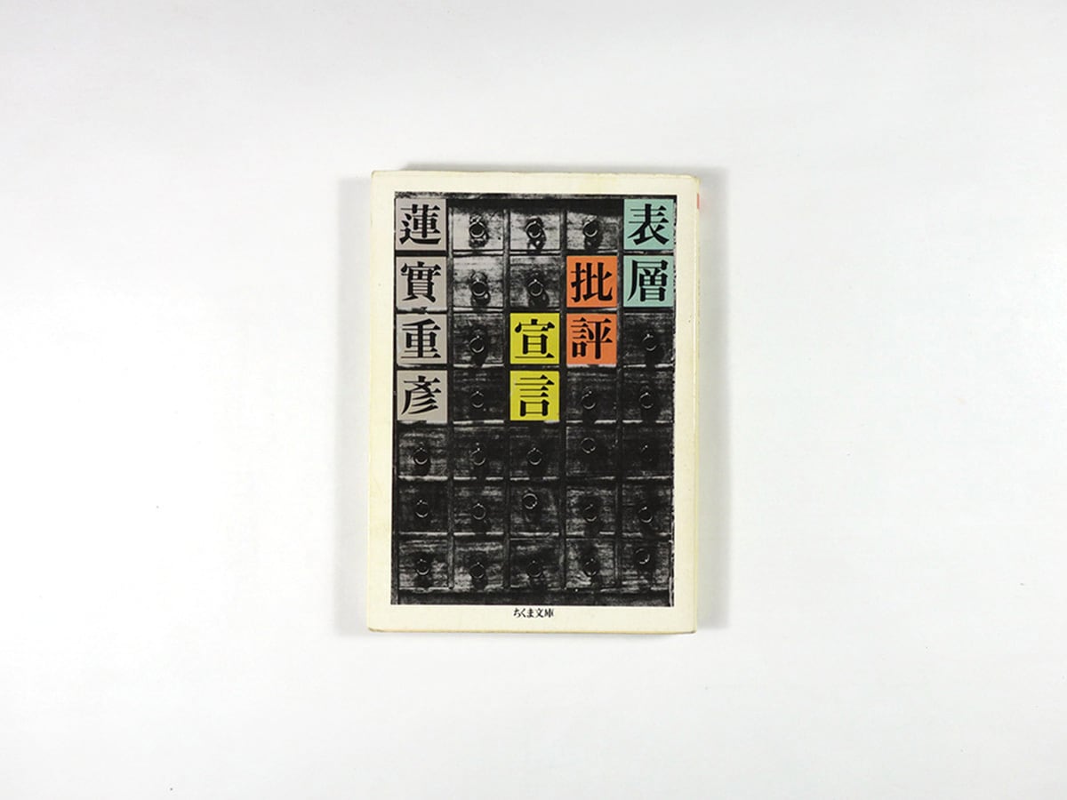 表層批評宣言（蓮實重彦 著） | bookstore ナルダ