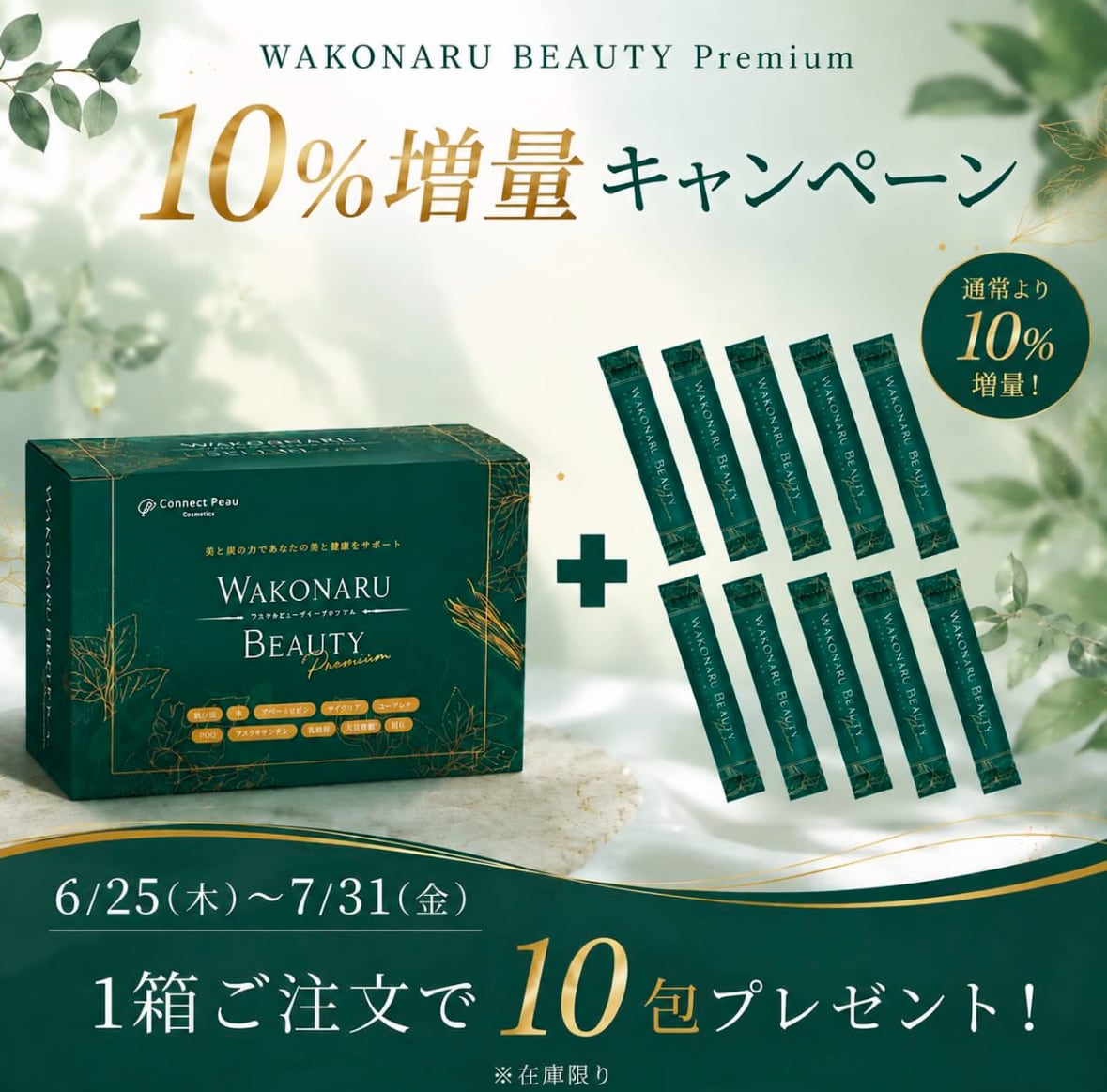 飲む日焼け止め】ワコナルビューティープレミアム 10%増量！！美肌