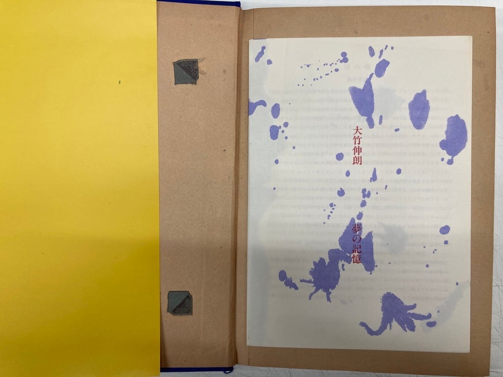大竹伸朗 DREAMS 1988年 用美社 | トムズボックス 大竹伸朗 DREAMS 1988年 用美社 | トムズボックス