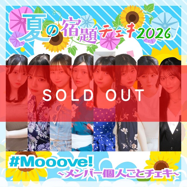 【数量限定】7/29 12:00再販売開始｜#Mooove! 夏の宿題チェキ2026 ～メンバー個人ごとチェキ～（複数購入特典あり）【MVC220】