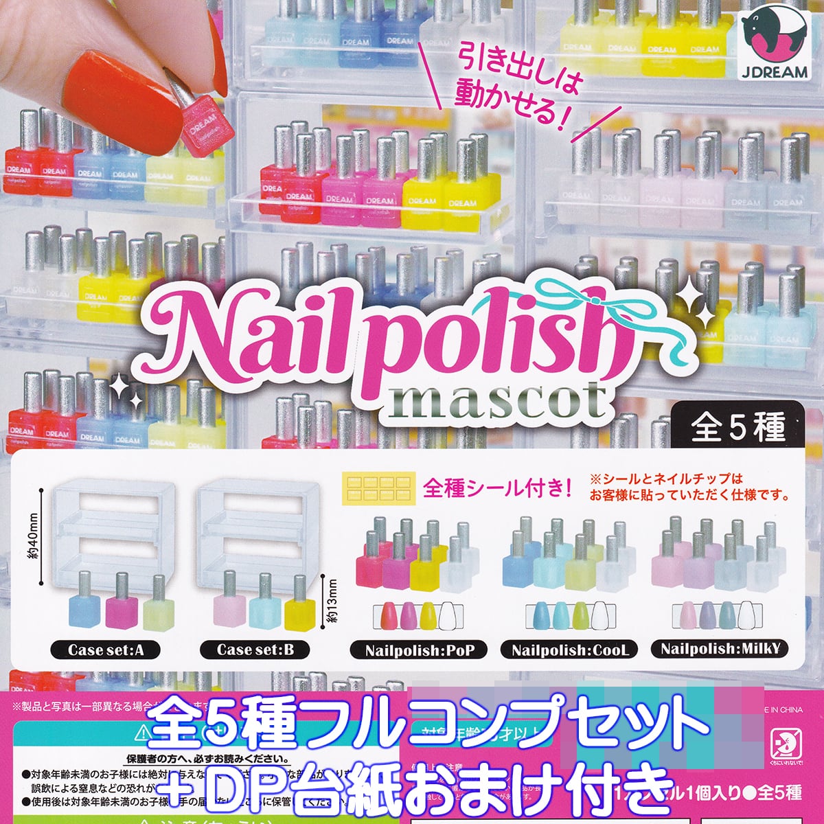ネイルポリッシュマスコット Jドリーム 【全5種フルコンプセット