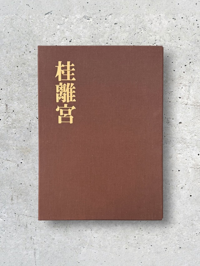 桂離宮【古書 1982年刊】
