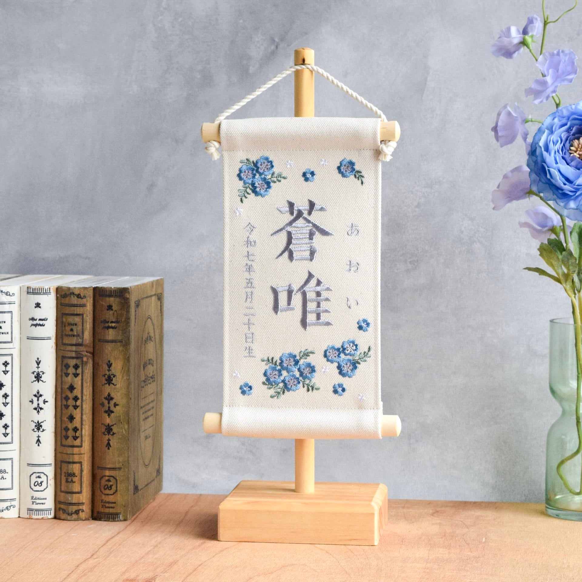 スタンド付】刺繍名前旗【ネモフィラ|オフホワイト|小サイズ】命名書