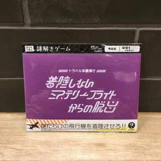 着陸しないミステリーフライトからの脱出