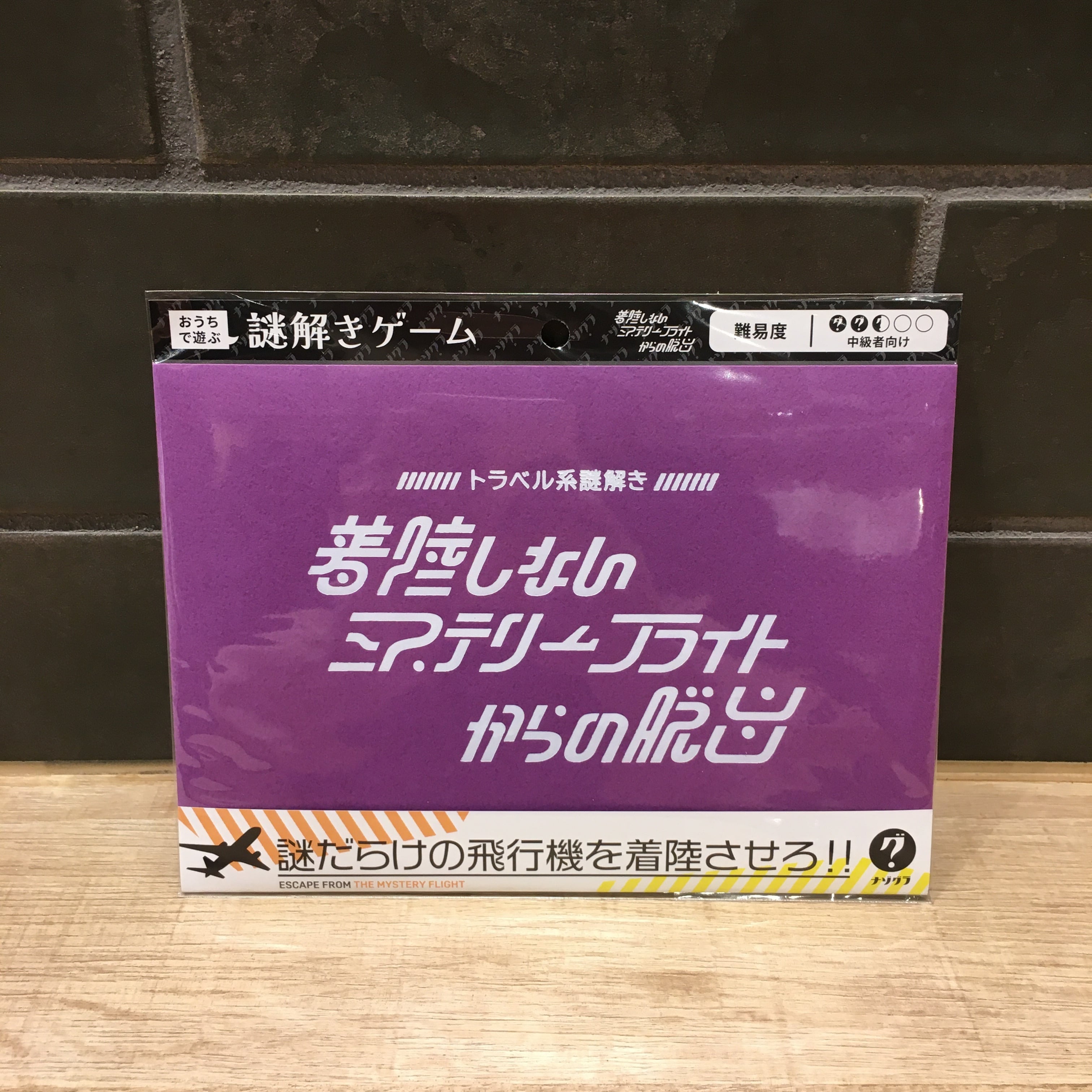 着陸しないミステリーフライトからの脱出