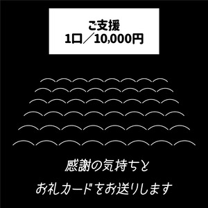 〈ご支援〉1口／10,000円