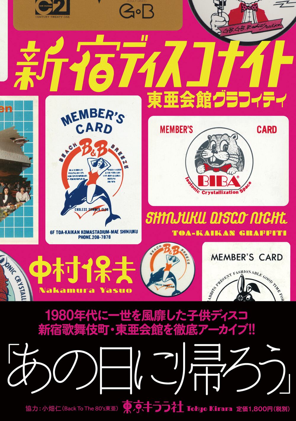 書籍】中村保夫著『新宿ディスコナイト 東亜会館グラフィティ