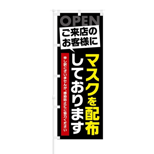 のぼり旗【 OPEN ご来店のお客様に マスクを配布しております 】NOB-KT0830 幅650mm ワイドモデル！ほつれ防止加工済 店舗の衛生活動告知に最適！ 1枚入 (黒)