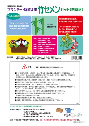 ■雑草抜きの手間削減！　プランター・鉢植え用「竹セメン®」セット