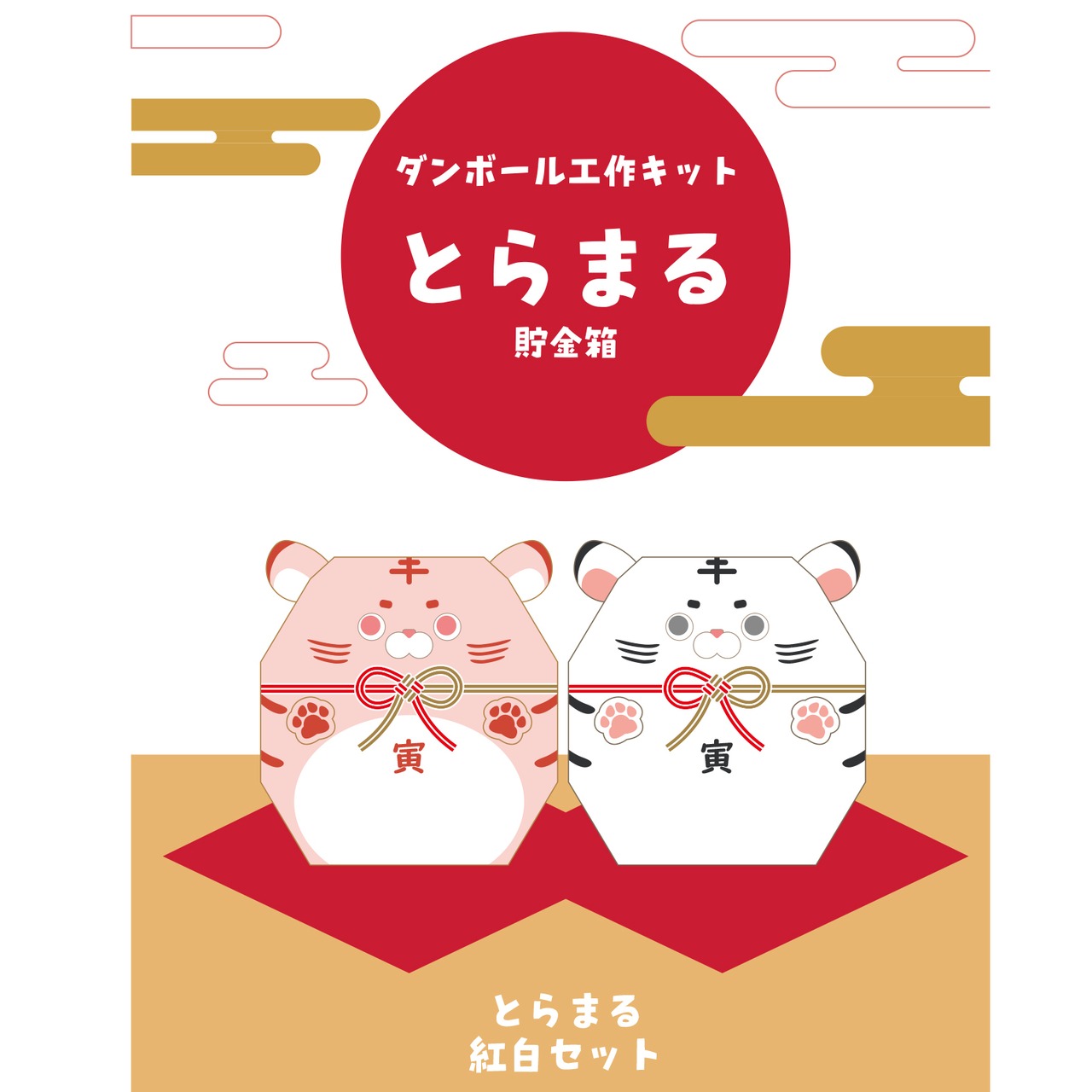 とらまる」貯金箱紅白セットの工作キット | （株）タカムラ産業 