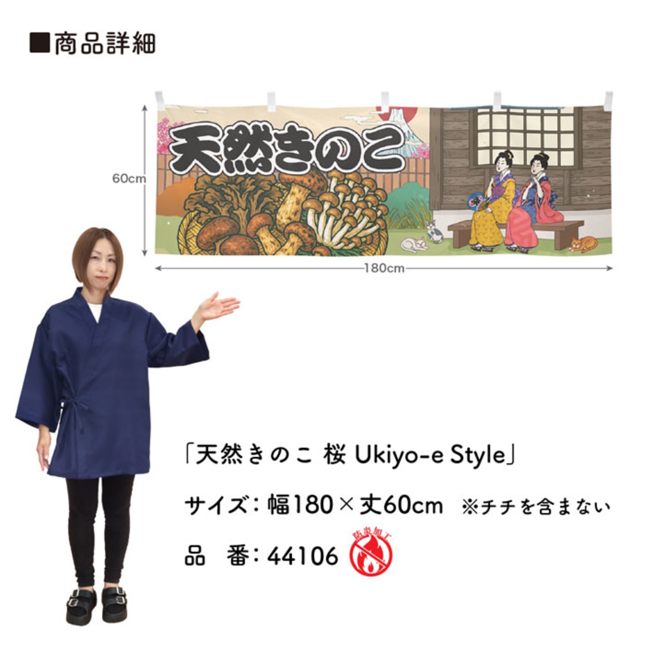 【受注生産】横幕 防炎 天然きのこ 桜 Ukiyo-e Style 180×60cm 44106