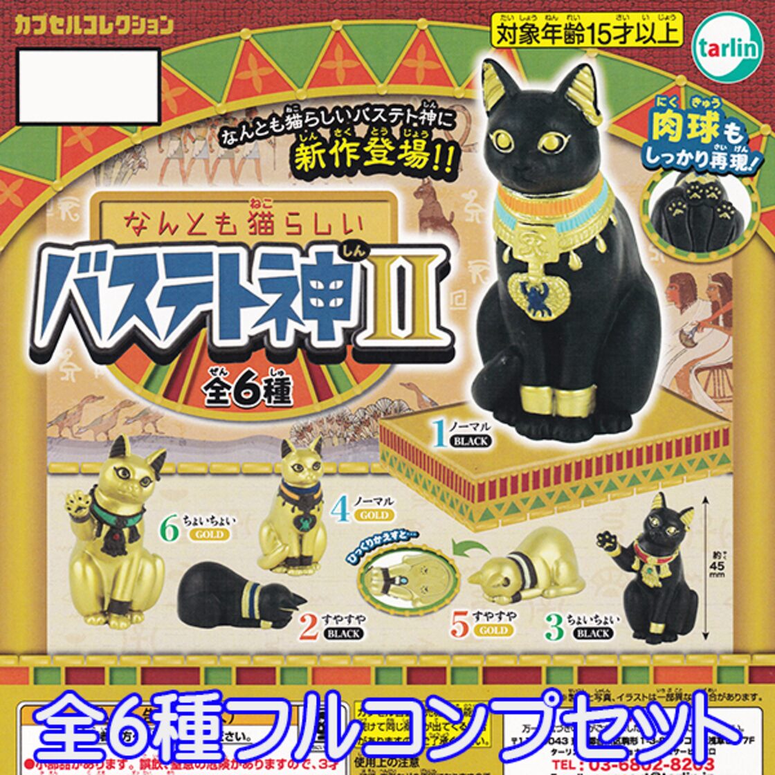 なんとも猫らしい バステト神 II カプセルコレクション 猫 神様 肉球 