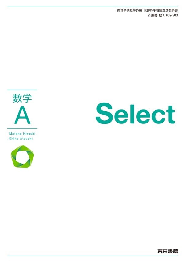 東京書籍 高校教科書 数学A Select ［教番：数A002-903］ 新品 ISBN