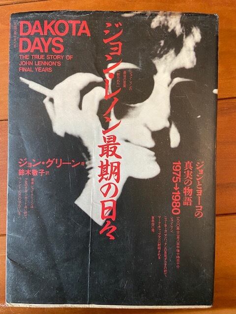ジョン・レノン 最期の日々 | ビンテージ古物商 straycats