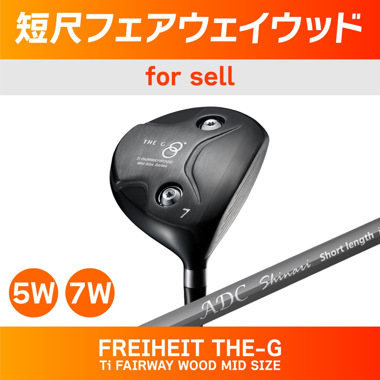 短尺フェアウェイウッド（THE-G）※期間限定販売 | チップゴルフ工房 