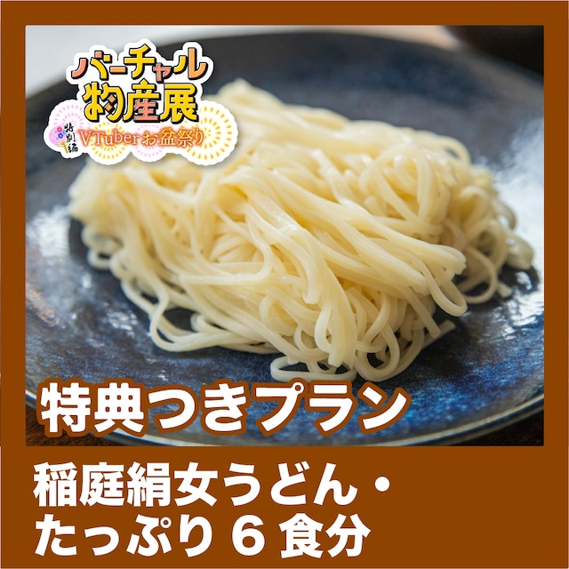 【特典つきプラン】稲庭絹女うどん・たっぷり6食分（お盆祭り【夜】）