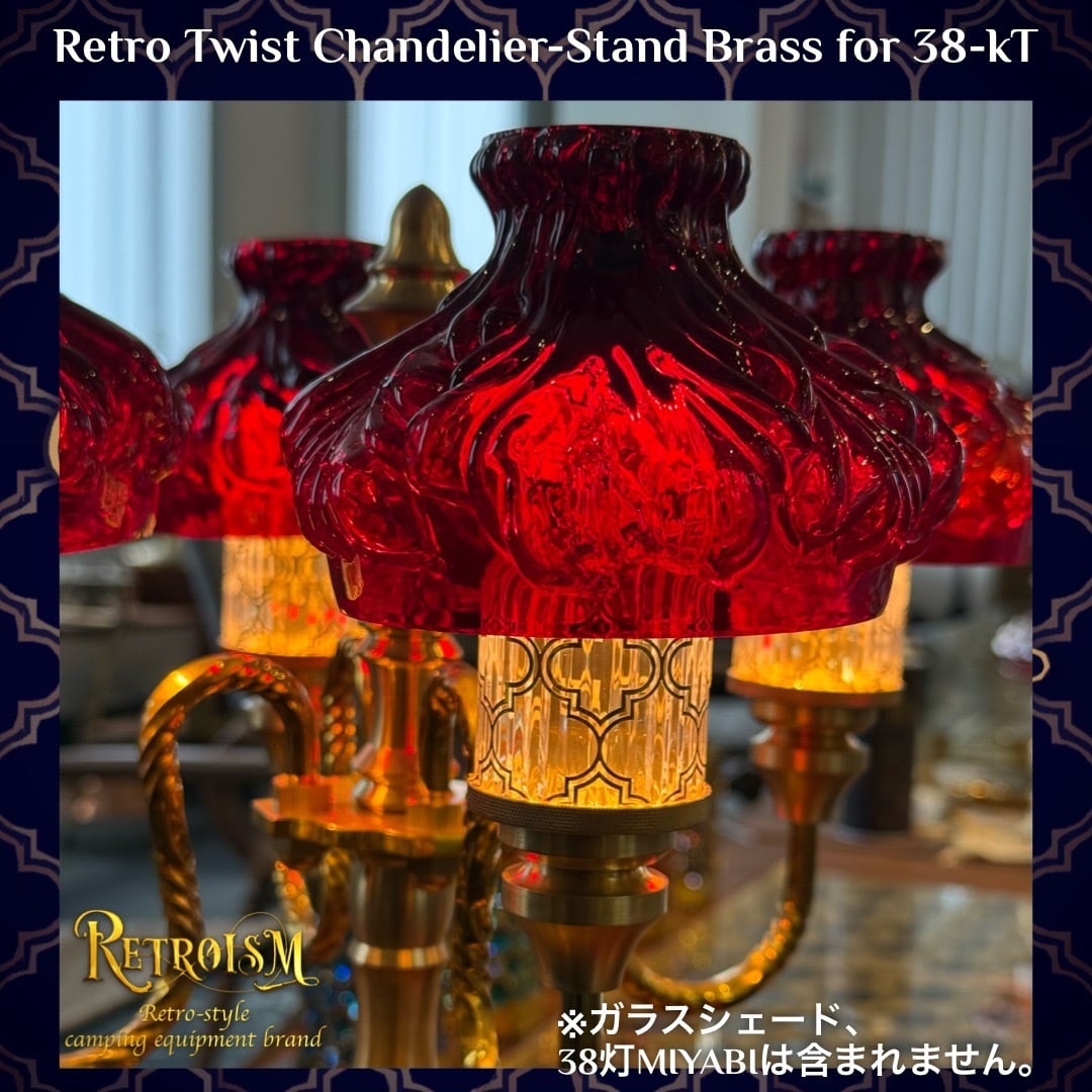Retro Twist Chandelier-Stand Brass for 38-kT（真鍮製シャンデリア