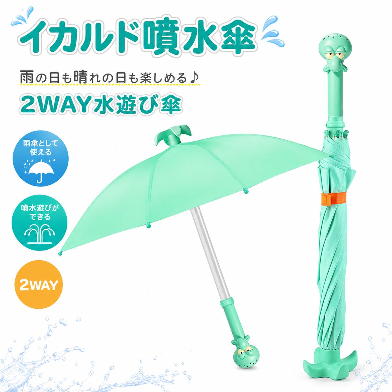 G106 .タコ自立型 噴水機能付き 2in1 子供晴雨傘 | GIFTTIDEBOX