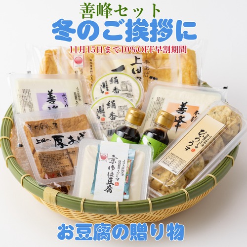豆腐セット 善峰