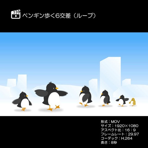 ペンギン歩く6交差（ループ）